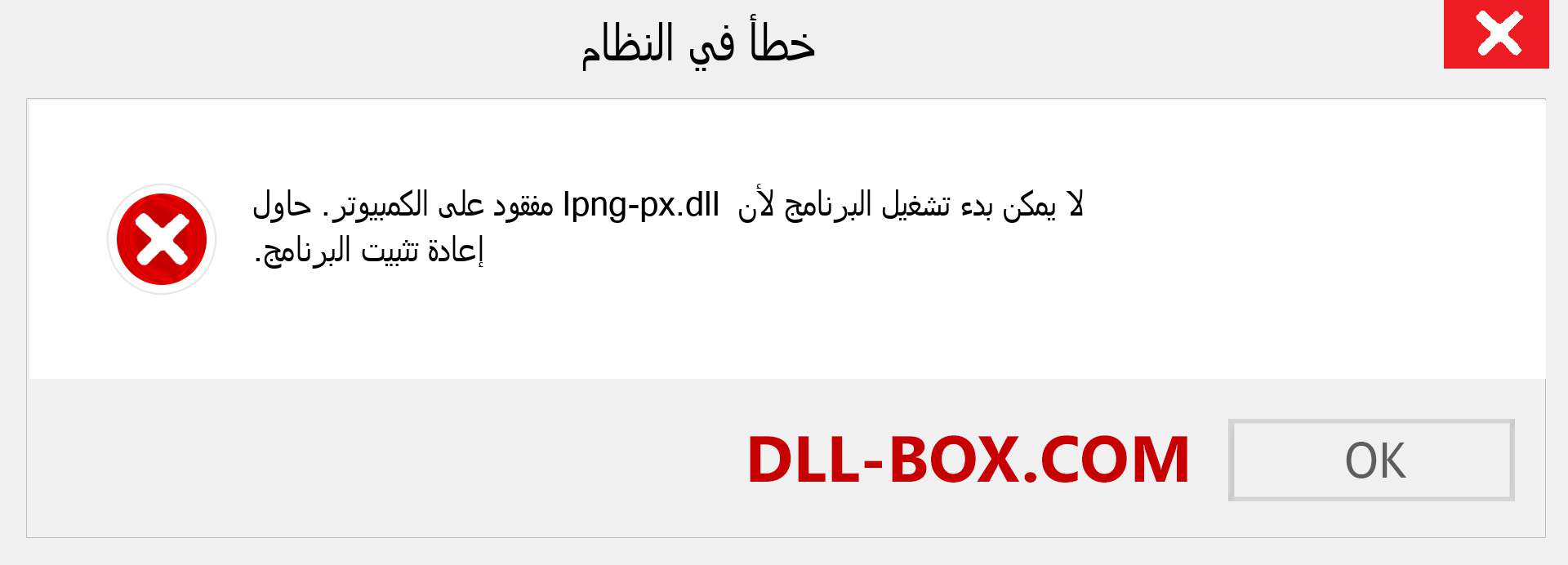 ملف lpng-px.dll مفقود ؟. التنزيل لنظام التشغيل Windows 7 و 8 و 10 - إصلاح خطأ lpng-px dll المفقود على Windows والصور والصور