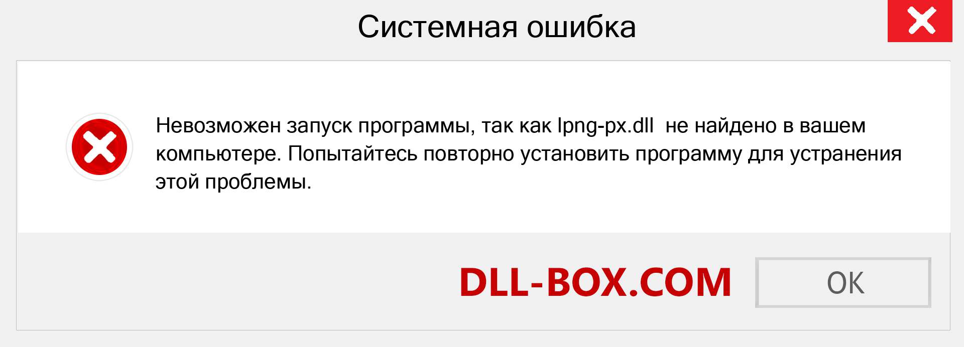 Файл lpng-px.dll отсутствует ?. Скачать для Windows 7, 8, 10 - Исправить lpng-px dll Missing Error в Windows, фотографии, изображения