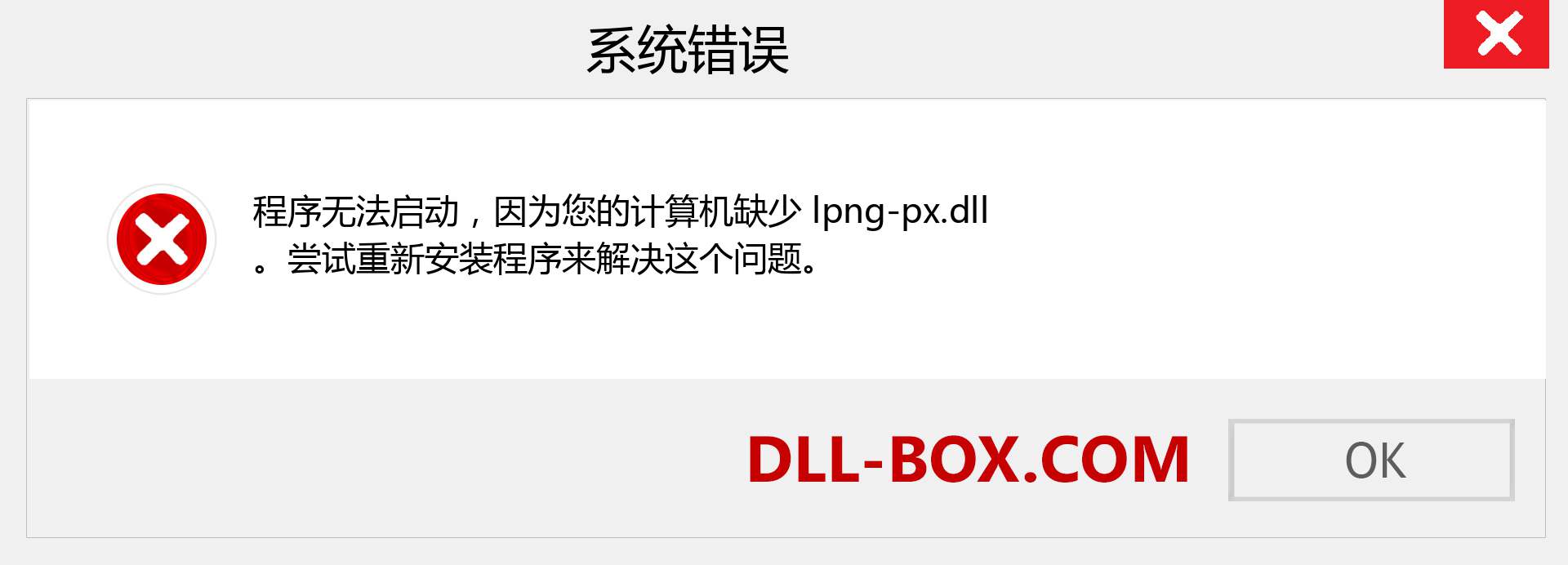 lpng-px.dll 文件丢失？。 适用于 Windows 7、8、10 的下载 - 修复 Windows、照片、图像上的 lpng-px dll 丢失错误